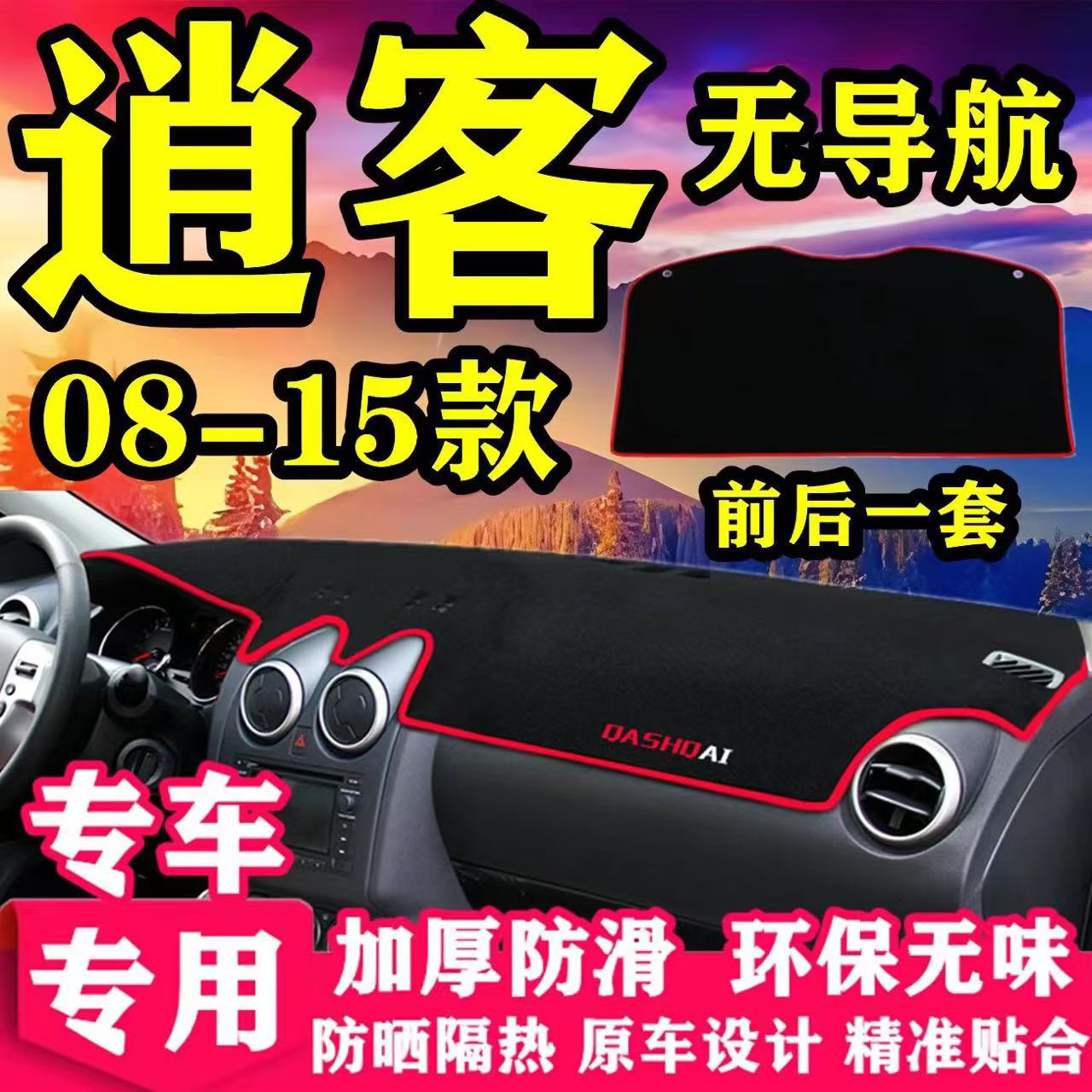 日产老逍客仪表台防晒避光垫汽车用品中控台隔热遮阳光工作台垫子
