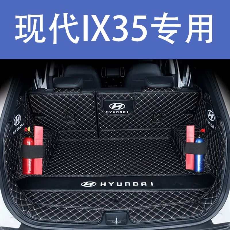 现代ix35后备箱垫全包围防护垫汽车尾箱垫车载防水内饰装饰品改装