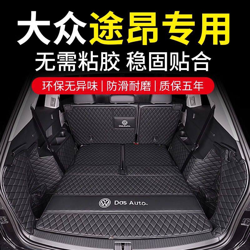 大众途昂后备箱垫全包围防护垫汽车尾箱垫车载防水内饰装饰品改装