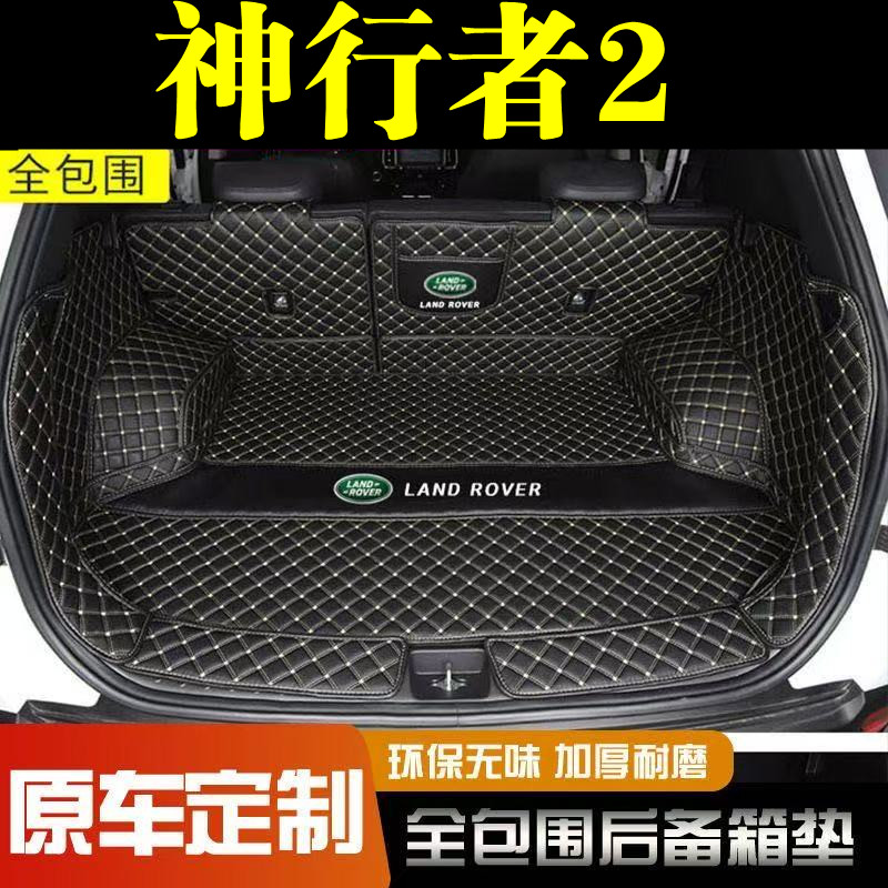 路虎神行者2后备箱垫全包围防护垫汽车尾箱垫车载内饰装饰品改装