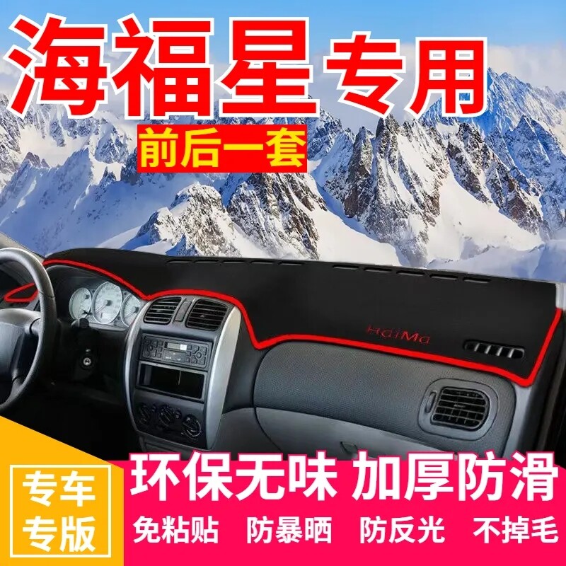 海马海福星中控台避光垫仪表盘隔