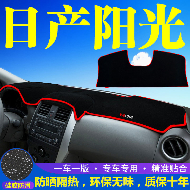 适用日产阳光中控台仪表盘避光垫