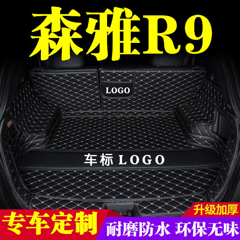 森雅R9后备箱垫全包围防护垫汽车尾箱垫车载防水内饰装饰用品改装