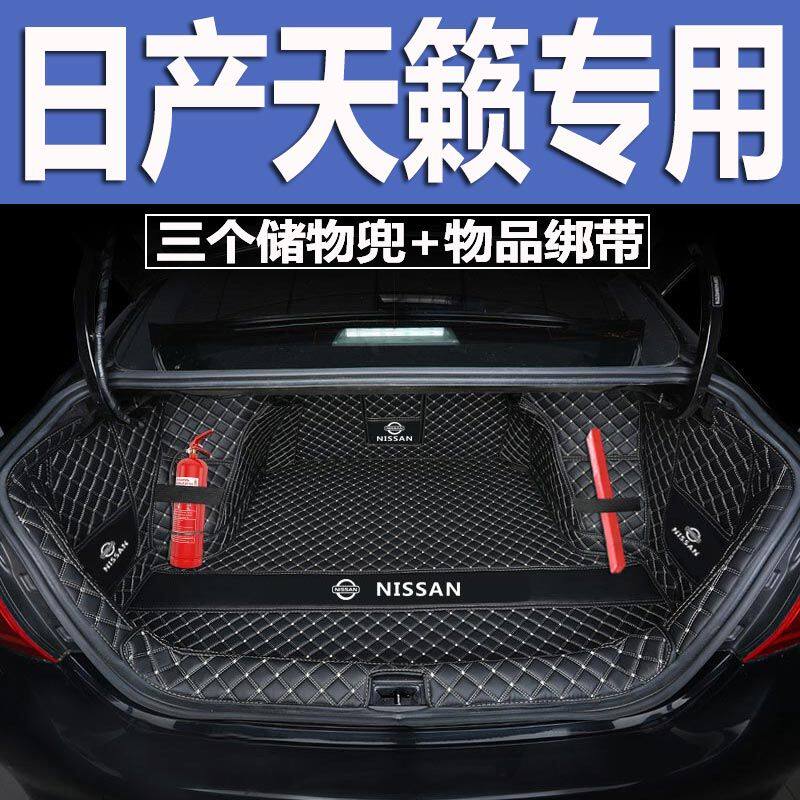 日产天籁后备箱垫全包围防护垫汽车尾箱垫车载防水内饰装饰品改装
