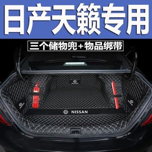 日产天籁后备箱垫全包围防护垫汽车尾箱垫车载防水内饰装饰品改装