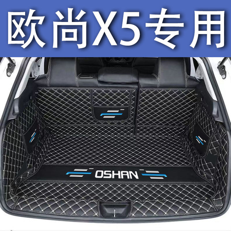 长安欧尚X5后备箱垫全包围防护垫汽车尾箱垫车载防水内饰装饰改装