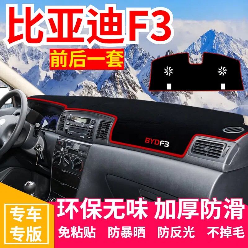 比亚迪F3仪表台防晒避光垫汽车内饰用品中控台隔热遮阳光工作台垫