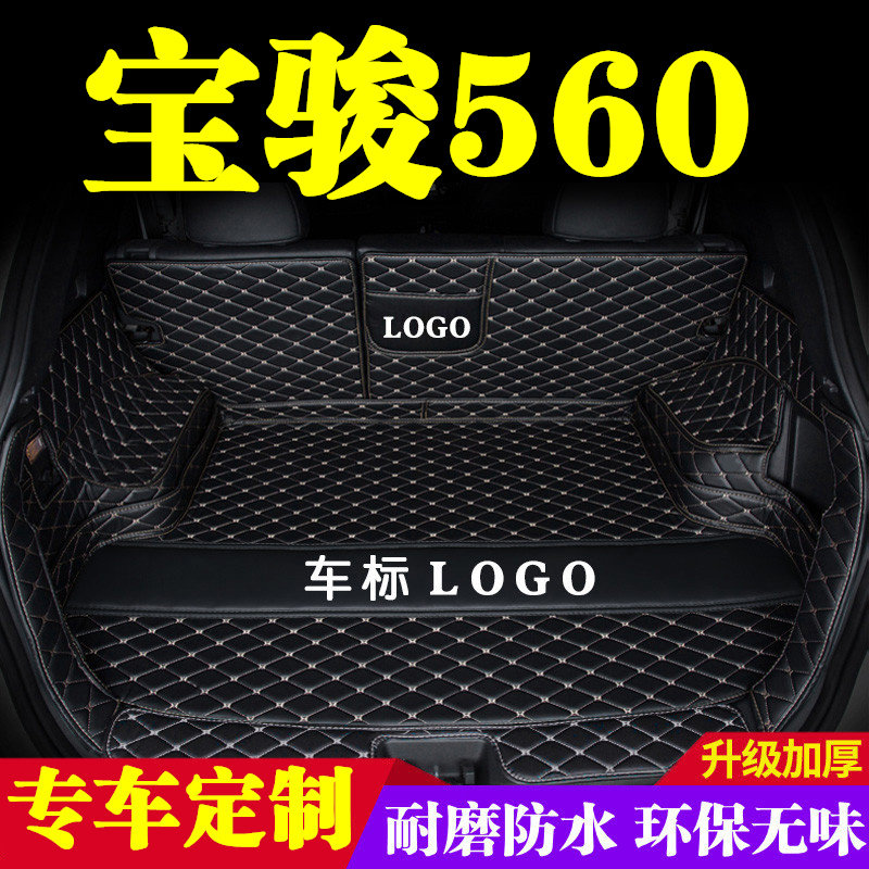 宝骏560后备箱垫全包围防护垫汽车尾箱垫车载防水内饰装饰品改装