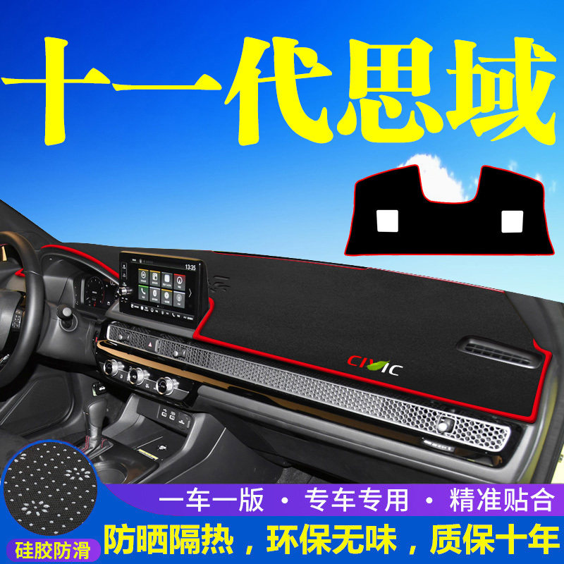 适用11十一代本田思域中控台避光