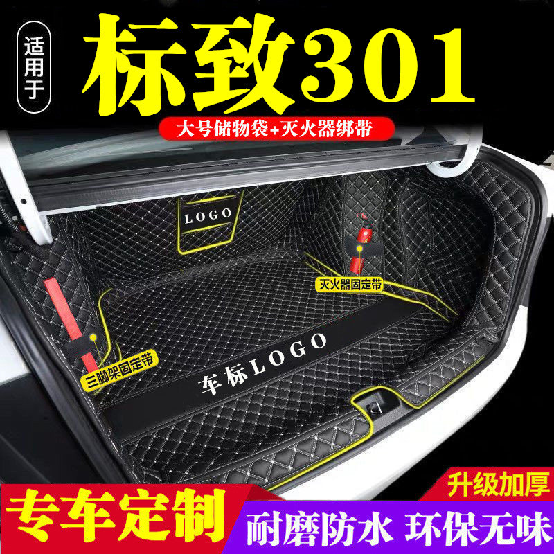 标致301后备箱垫全包围防护垫汽车尾箱垫车载防水内饰装饰品改装