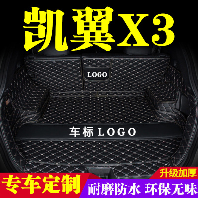 凯翼X3后备箱垫全包围防护垫汽车尾箱垫车载防水内饰装饰用品改装