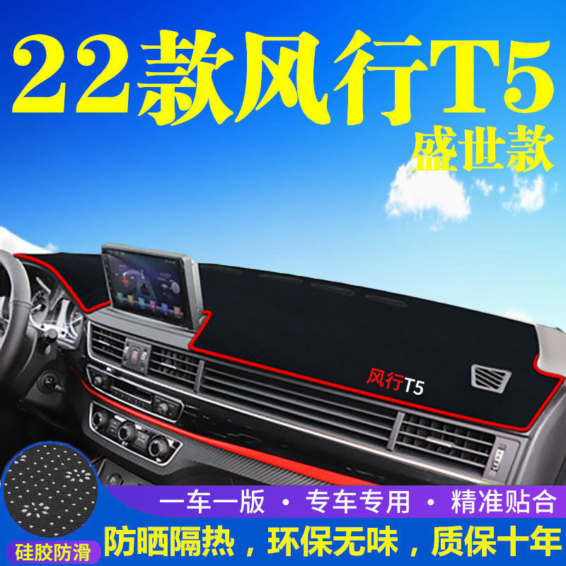 东风风行T5盛世款专用中控台仪表