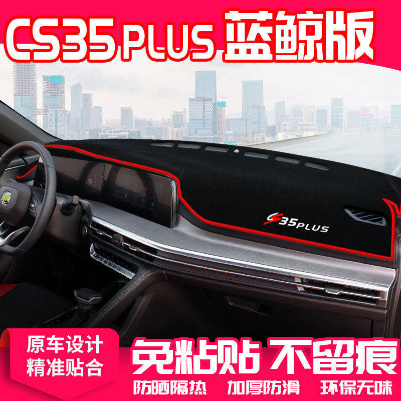 长安CS35PLUS蓝鲸版中控仪表台避光垫汽车隔热防晒垫汽车装饰用品