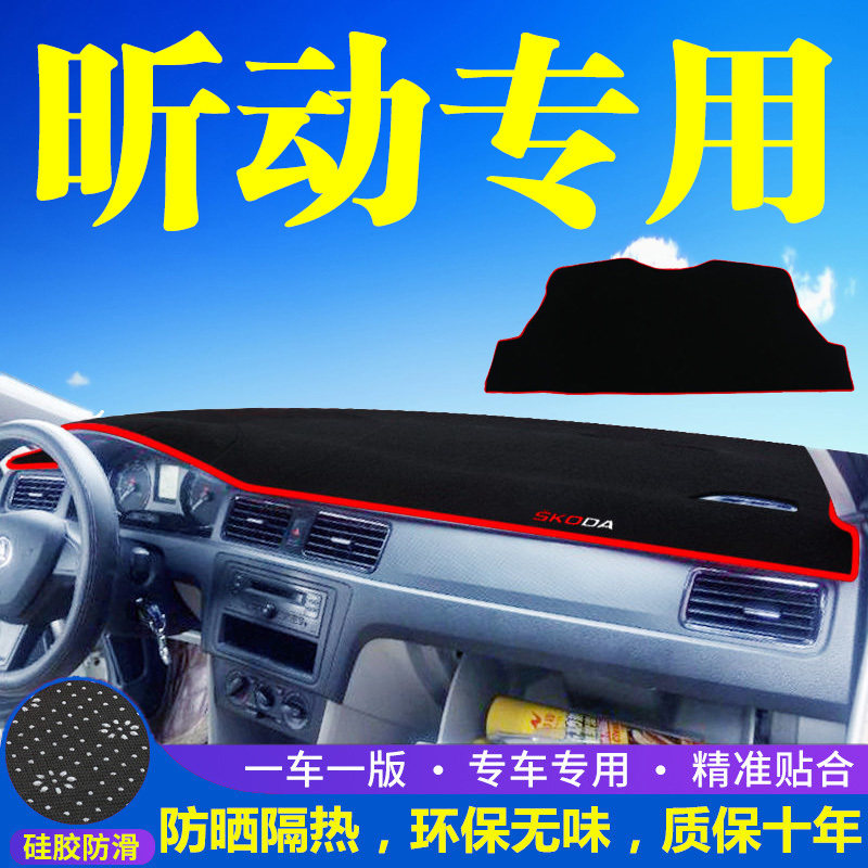 斯柯达昕动中控台仪表盘避光垫改