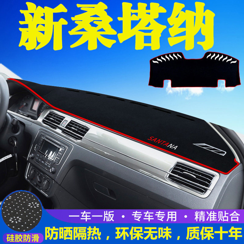 大众桑塔纳专用中控台仪表盘避光