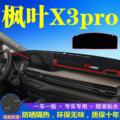 枫叶X3PRO专用中控台仪表盘避光