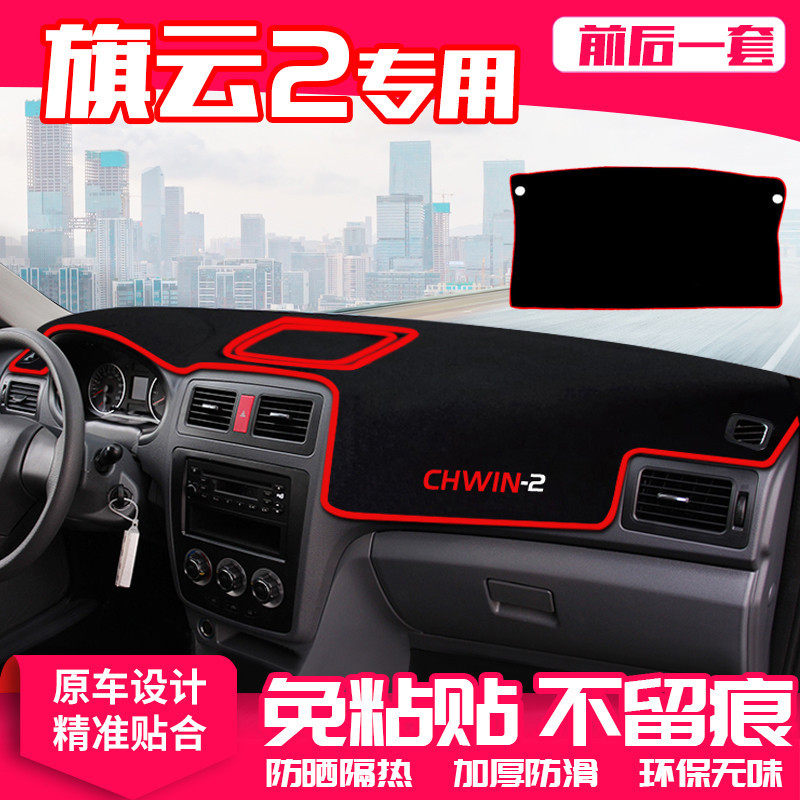 奇瑞旗云2中控台仪表盘避光垫防