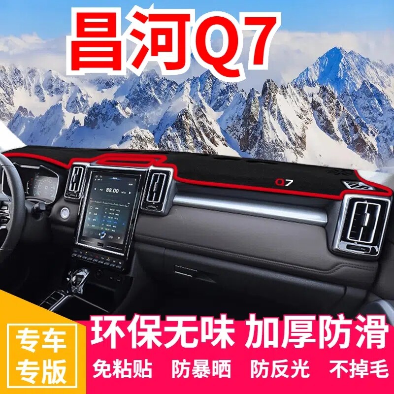 北汽昌河Q7仪表盘工作台避光垫中