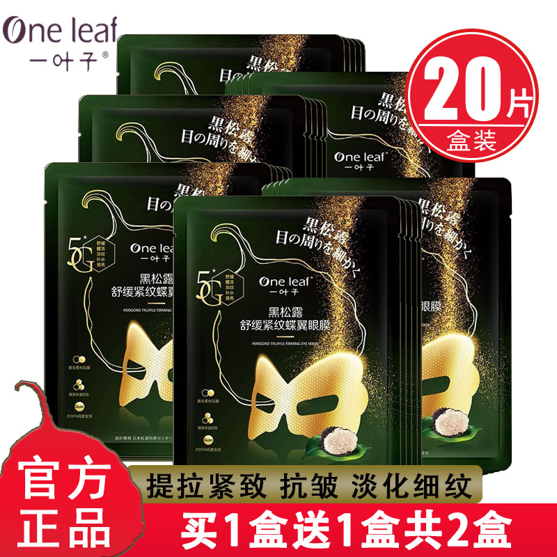 一叶子黑松露眼膜贴提拉紧致抗皱淡化细纹黑眼圈眼袋官网旗舰正品