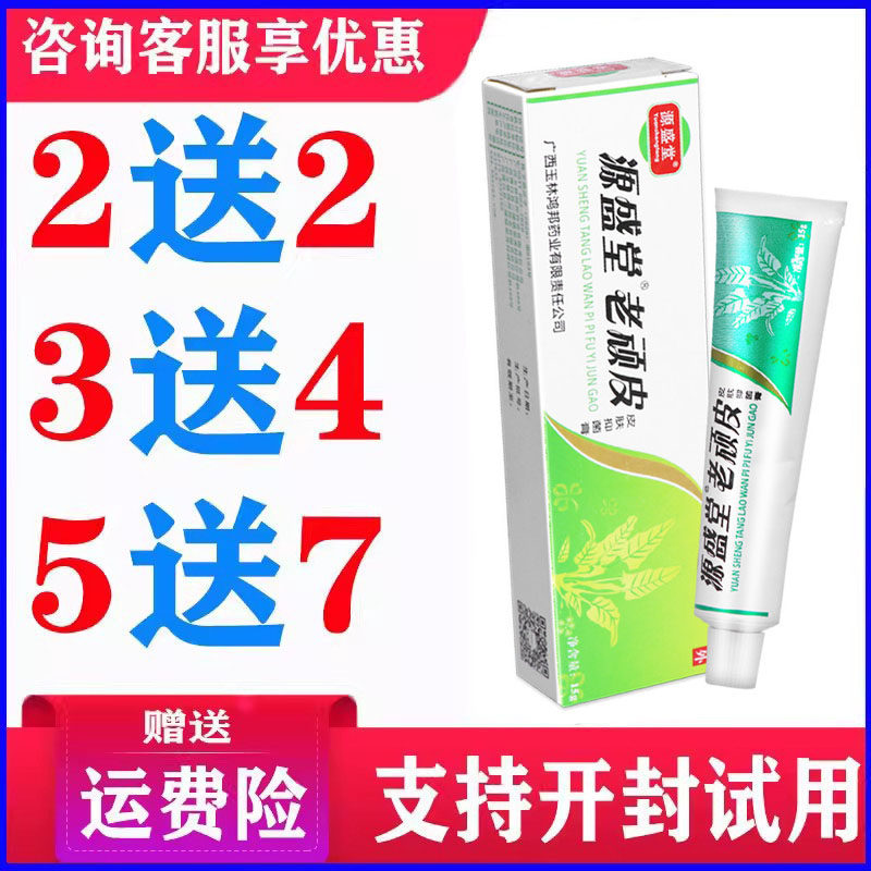 正品源盛堂老顽皮乳膏皮肤软膏蚊虫叮咬外用草本温和