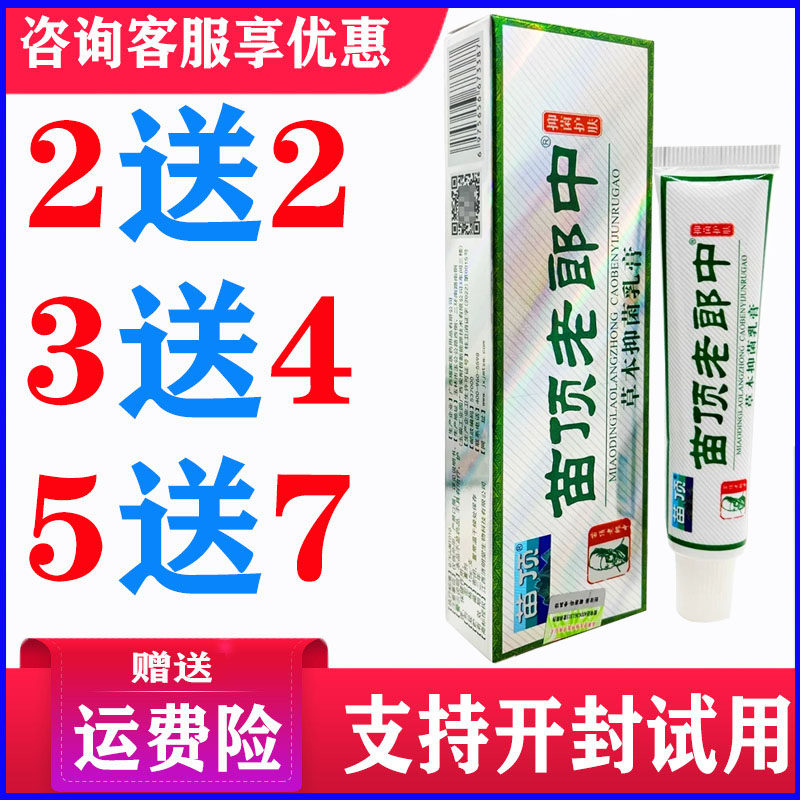 【正品】苗顶老郎中药膏天然草本软膏皮肤外用乳膏