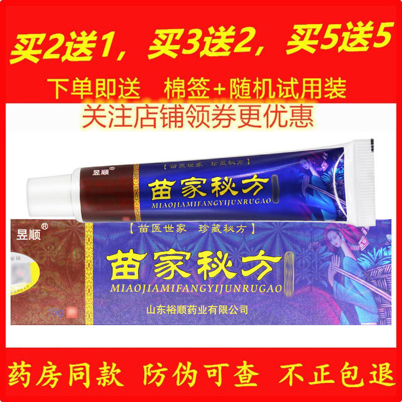 正品昱顺苗家秘方药膏皮肤外用蚊虫叮咬乳膏天然草本软膏