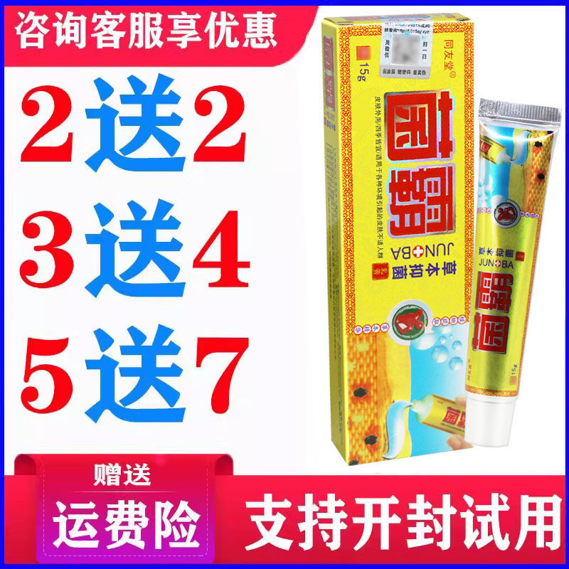 正品同友堂菌霸乳膏皮肤外用草本温和软膏蚊虫叮咬