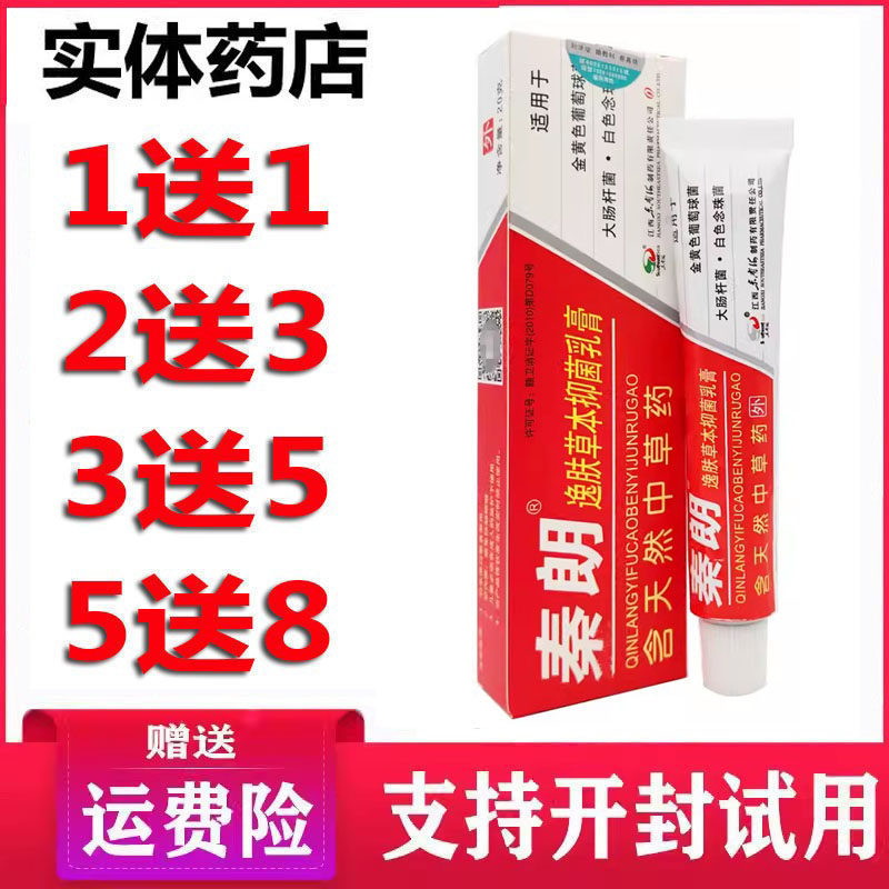 正品秦朗逸肤药膏天然草本乳膏皮肤外用软膏