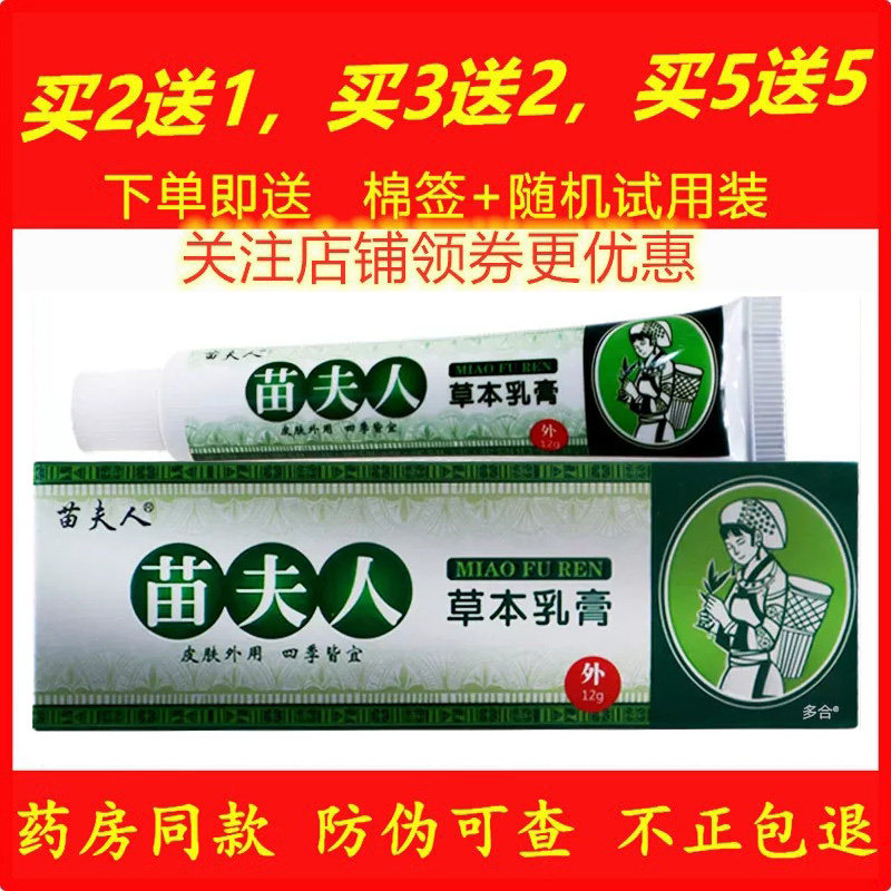 正品苗夫人药膏皮肤外用软膏四季皆宜蚊虫叮咬天然草本乳膏