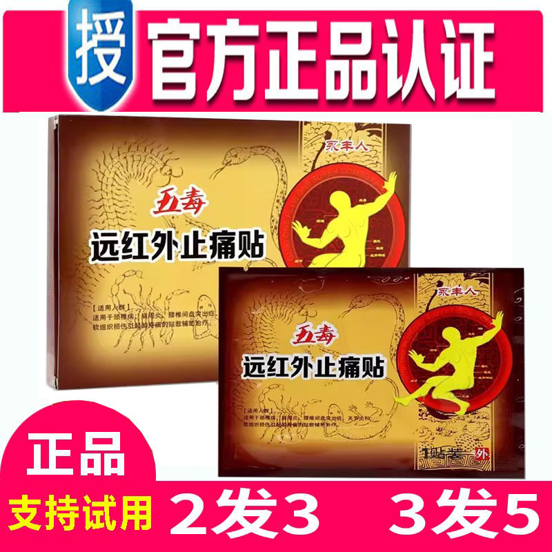 正品二送一永丰人五毒医用冷敷贴筋骨关节五毒消痛贴四贴膏药