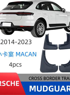 四片装 14-23款保时捷小凯卡宴Macan挡泥板软胶皮改装配件cayenne
