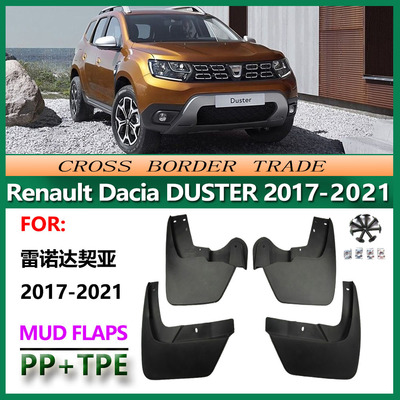 适用于17-21雷诺达契亚挡泥板 Renault Dacia Duster车轮胎挡泥皮