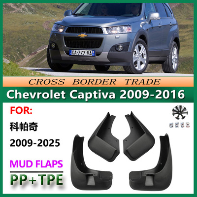 适用于2009-25科帕奇挡泥板16Chevrolet Captiva sport挡泥皮配件