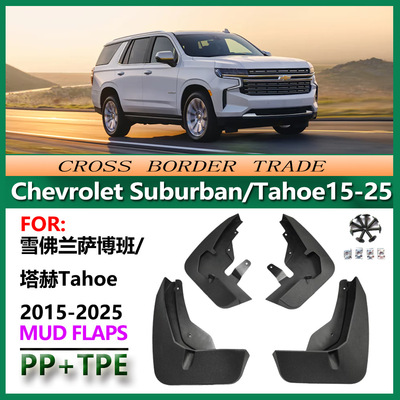 适用15-25雪佛兰萨博班Suburban挡泥板 塔赫Tahoe汽车挡泥皮19-21
