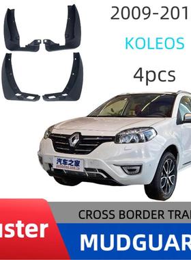 适用09-16款雷诺科雷傲Koleos  科雷嘉 挡泥板改装专车用柔韧型