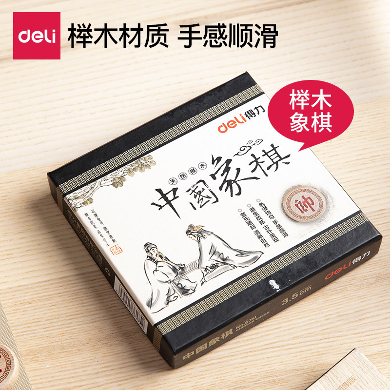 得力6744/*6745/6746中国象棋6cm/5cm/4.5cm直径榉木材质象棋国象