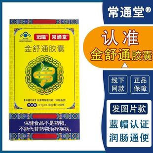 常通堂-金舒通胶囊【改善胃肠道功能/润肠通便】便秘-武汉正品6粒