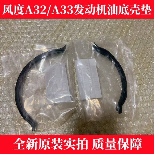 适配风度油底壳垫 风度A32/A33发动机油底壳密封垫 U型密封垫正品