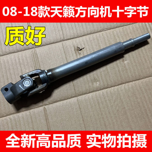 08-18款新天籁方向机十字节 转向柱下十字轴 转向轴十字节全新