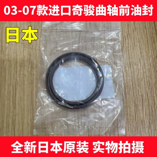 适用于03-07款进口奇骏曲轴前油封进口奇骏T30曲轴前油封曲轴油封