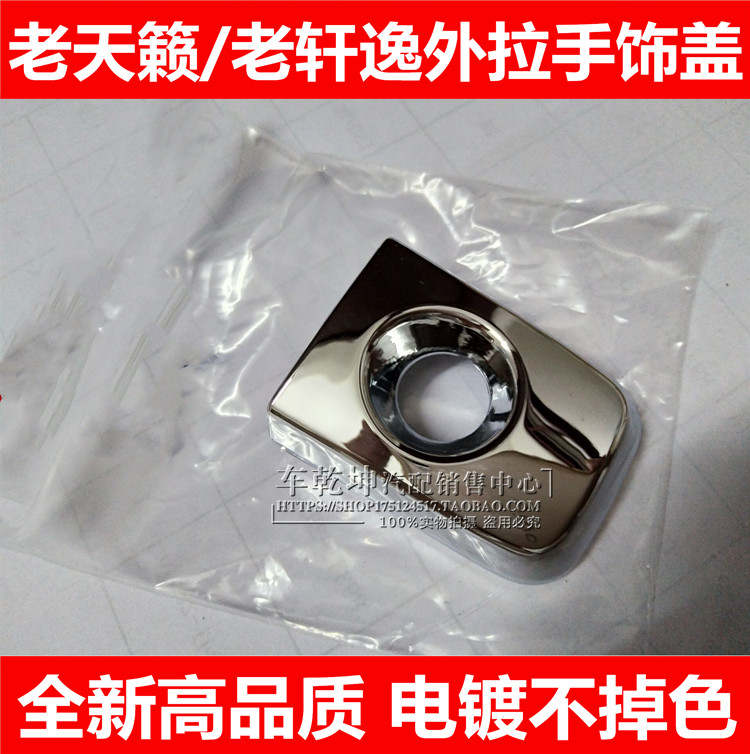 04-07老天籁 老轩逸 经典轩逸 外拉手饰盖 车门锁盖 外把手电镀盖