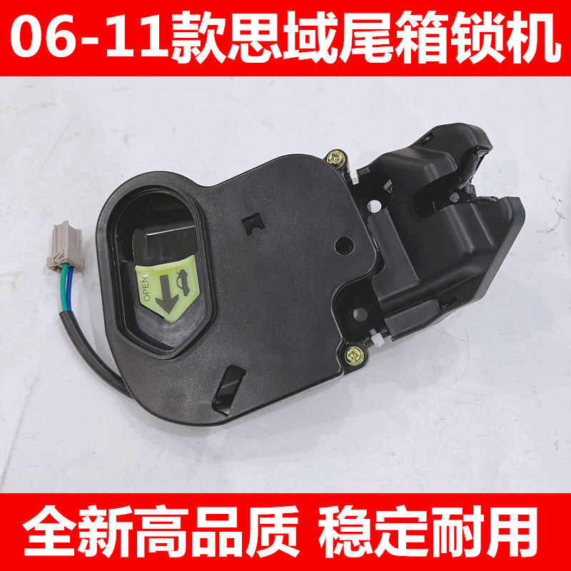 06-11款思域行李箱锁机 八代思域尾箱锁块后备箱锁机尾门中控锁机