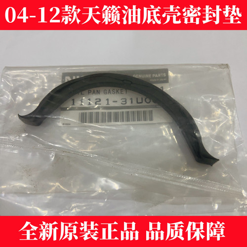 04-12款天籁油底壳密封垫 公爵2.3/2.5/3.5发动机油底壳密封胶垫