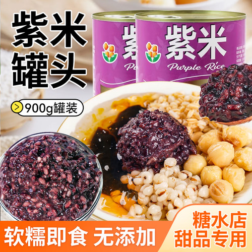 紫米血糯米黑米罐头即食免煮甜品