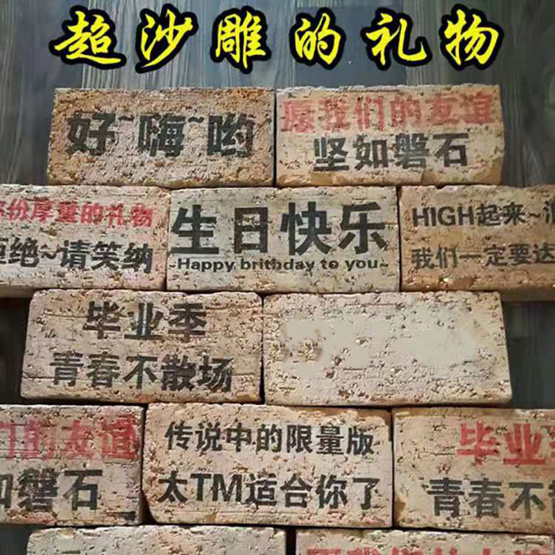 砖头奇葩生日快乐情侣整蛊礼物