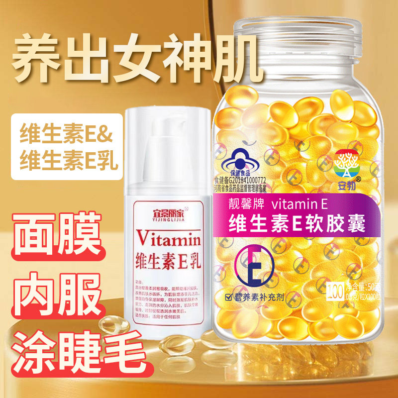 送ve乳维生素e软胶囊正品维e胶囊ve口服外用维生素e擦脸维生e胶囊