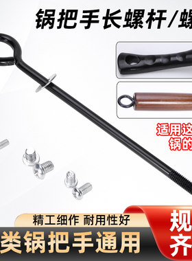 长螺丝把手通用铁锅防烫手炒锅锅柄厨房炒铁锅手柄M4M5M6螺丝通用