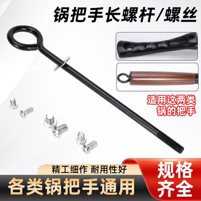 长螺丝把手通用铁锅防烫手炒锅锅柄厨房炒铁锅手柄M4M5M6螺丝通用