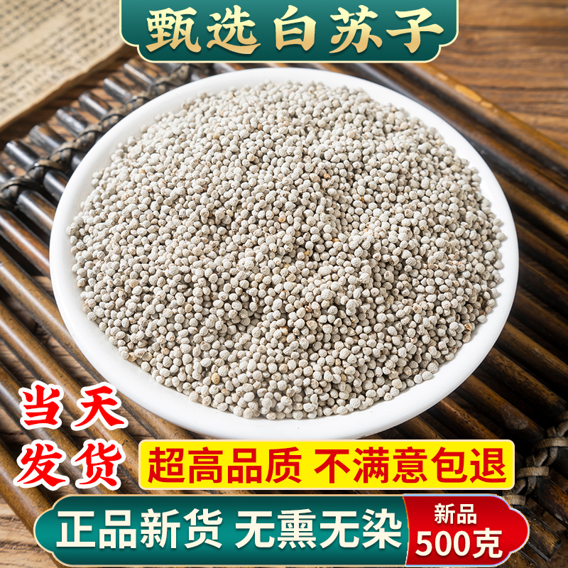 白苏子500g紫苏子籽中药材生熟紫苏籽粉可食用 另售莱菔子白芥子