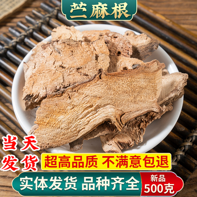 苎麻根中药材500克 苎麻根根片苎根苎麻头川绵葱银苎园麻线麻山麻